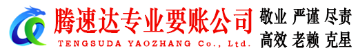 萧县腾速达要债公司